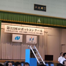 第２２回長崎県高等学校ロボットコンクール