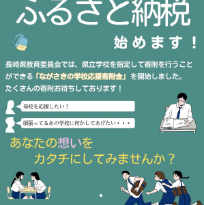 「ながさきの学校応援寄附金」について 「ながさきの学校応援寄附金」について
