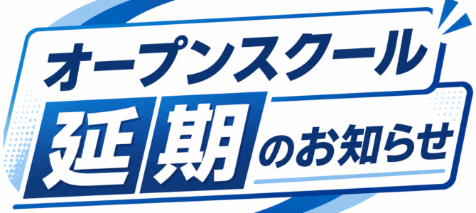 7月31日のオープンスクール開催延期のお知らせ