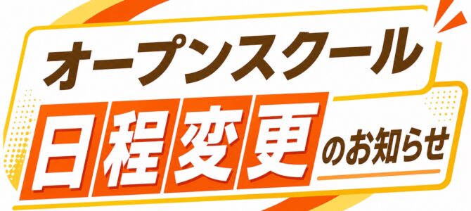 オープンスクール日程変更のお知らせ　　回答締め切り：８月２４日【月】